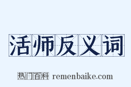 活师反义词是什么意思的图片